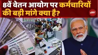 8th pay commission महत्वपूर्ण अपडेट! #8th_Pay_Commission_Latest_News_Today | 8th CPC News Today