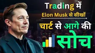 Learn from Elon Musk in trading: Think beyond the chart. Elon Musk trading psychology