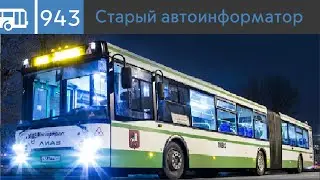 СТАРЫЙ АВТОИНФОРМАТОР АВТОБУСА № 943 (Ночной) (Туда и обратно)