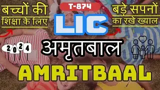 LIC Amritbaal Policy For your children with Short Term Premium Paying