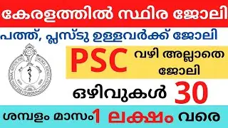 PSC ഇല്ലാതെ കേരളത്തിൽ സ്ഥിര ജോലി | മാസം 1ലക്ഷം വരെ ശമ്പളം | SCTIMST Recruitment 2022 |5GJOBS #5gjobs