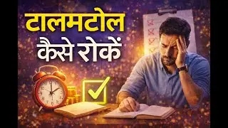 टालमटोल कैसे रोकें | Procrastination कैसे खत्म करें | Success Habits in Hindi