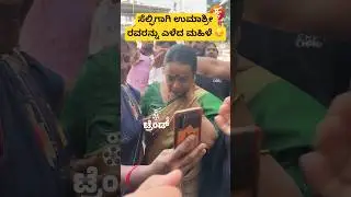 ಸೆಲ್ಫಿಗಾಗಿ ಉಮಾಶ್ರೀ ರವರನ್ನು ಎಳೆದ ಮಹಿಳೆ😔 | senior actress umashree fans |kannadasong | #shorts #song