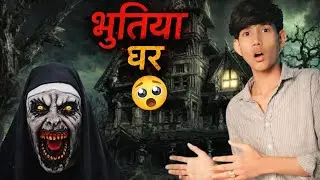 इस भूतिया घर में जो देखा… आज तक भूल नहीं पाया 😱