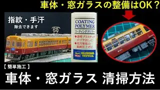 【 簡単施工 で 美しい模型へ 】鉄道模型 車体・窓ガラス 清掃方法 解説します