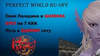 PERFECT WORLD 2024 RU-OFF/ПЕРФЕКТ ВОРЛД 2024 РУ-ОФФ. САРГАС. СВАП ПАЛАДИНА В ШАМАНА. БУСТ НА 7 ККК