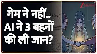 Ghaziabad Three Sisters Suicide: गेम ने नहीं.. AI ने 3 बहनों की ली जान? | Korean Game। Zee News