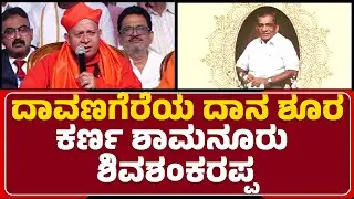 Dr Shivamurthy Shivacharya Mahaswamiji : Davanagereಯ ದಾನ ಶೂರ ಕರ್ಣ Shamanuru Shivashankarappa