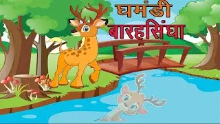 The Stag and his Horns | घमंडी बारहसिंघा | Hindi Story for Kids