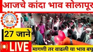 kanda market rate today Solapur live 27 जानेवारी आजचे कांदा भाव सोलापूर लाईव्ह