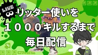 リッター使いを1000回シバくまで毎日配信46日目