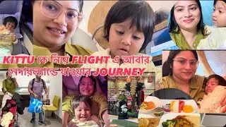 আমাদের আবার নেদারল‍্যান্ডে যাওয়া flightjourney ছিলো অন‍্যরকম.তিনজনে একসাথে গিয়েওগেলাম আলাদা আলাদা 