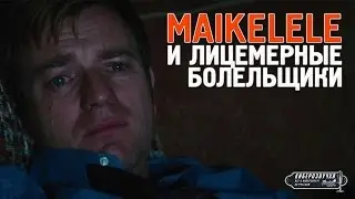 Maikelele и лицемерные болельщики CS GO