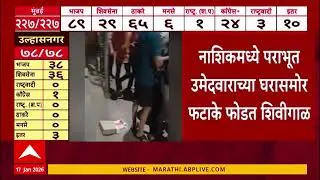 Nashik Ganesh More : नाशिकमध्ये पराभूत उमेदवाराच्या घरासमोर फटाके फोडत शिवीगाळ