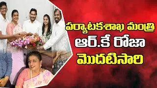 YSRCP MLA RK Roja takes charge as Tourism Minister of Andhra Pradesh | Social Tv Telugu