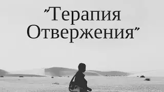 Как получить отказ и чувствовать себя отлично
