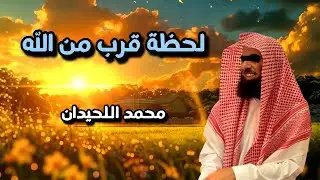 خشوع كامل وأرواح مرتجفة | سورة مريم | محمد اللحيدان 
