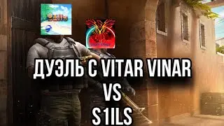 Дуэль с  VITAR VINAR VS S1ILS