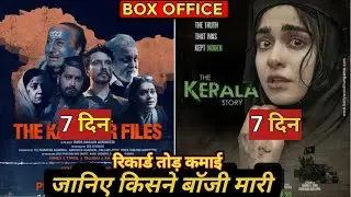 The Kashmir Files Vs The Kerala Story Box Office Collection, The Kerala Story 7th Day Collection