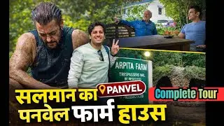 सलमान खान फार्म हाउस पनवेल | Salman Khan Farm House | Arpita Farm House