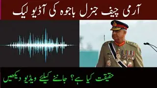 Audio Leak General Bajwa | Audio leak issue today