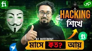 Hacking শিখে আয় করুন - Earn Money As Ethical Hacker