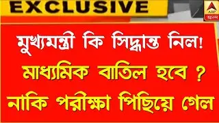 WB Madhyamik exam 2021 news || cancel WB board exam 2021 ||Madhyamik exam date and time ||