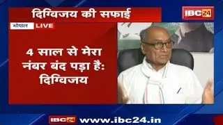 Digvijaya Singh Press Conference: दिग्विजय सिंह की सफाई