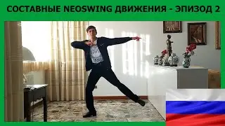 [RUS] Составные #neoswing  Движения #2 - Zanc9
