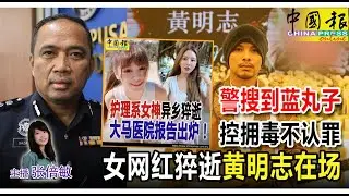 新闻抢鲜报｜2025-11-2 &mdash;&mdash; 警搜到蓝丸子 控拥毒不认罪 女网红猝逝 黄明志在场 ● 食用满月蛋糕 86人中毒11送院