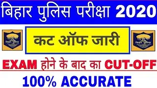 Bihar Police CUT-OFF 2020 | bihar police cutoff 2020 | bihar police