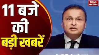 11 AM Top Headline | Anil Ambani ED Probe | Red Fort Security Breach | NDA PM Modi Meeting | Flood