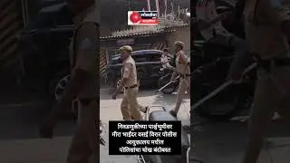 &ldquo;Mira-Bhayandar Police on High Alert Ahead of Elections&rdquo; #shorts #new #mbvvpolice #shorts