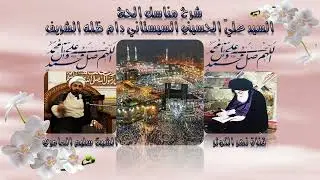 ٨٣. شرح كتاب مناسك الحج - أقسام الحج - حجّ التمتّع - مسألة ١٥٢ -١٥٤.