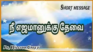 நீ எஜமானுக்கு தேவை || Pr. William Carey || Short message || Quadesh Jeba Aalayam