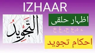 IZHAAR | Izhaar rule in Tajweed | Noon Sakin Aur Noon Tanween | Ahkaam Tajweed class