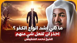 الشيخ محمد الشنقيطي 🎙️ما هي اشد انواع الكفر ؟!  احذر ان تفعل شي منهم ! 🔥