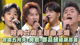 【2024超級華人風雲大賞】經典台劇主題曲串燒 合唱五月天〈勇敢〉鄧品硯穩飆高音(吳申梅/陳孟賢/許志豪/翁鈺鈞/荒山亮)｜完全娛樂