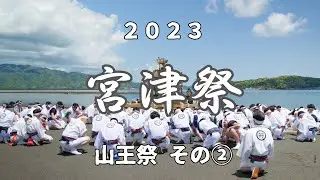 【宮津祭】2023 山王祭 ~ ②巡行の様子（神輿 - 浮太鼓 - 神楽）