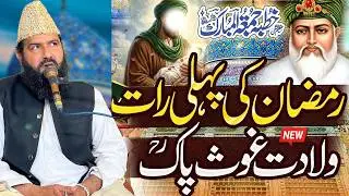 1st Ramadan Wiladat Ghous E Azam  ||  Allama Abdul Waheed Siddiqui || Sohna Madine Wala