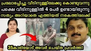35 കാരിയെ പ്രലോഭപ്പിച്ചു വീടിനുള്ളിലേക്ക് കൊണ്ടുവന്നു | വീട്ടിൽ ഉണ്ടായിരുന്നത് 4 പേർ 