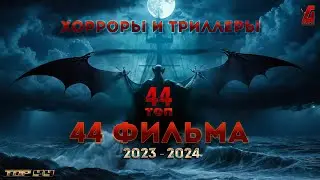 Топ 44  ➤ Ужастики и Триллеры ➤ Монстры, Психи, Упыри, Колдуны, Демоны, Маньяки - все это здесь!