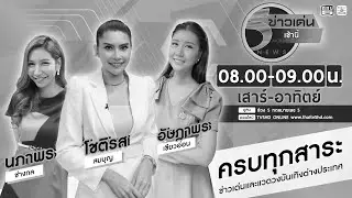 ข่าวเด่นเช้านี้ 25 ม.ค. 69