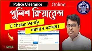 Police Clearance, E Chalan Verify সমস্যা ও সমাধান , পুলিশ ক্লিয়ারেন্স,PCC Payment,Chalan not found