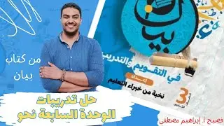 حل تدريبات الوحدة السابعة - من كتاب بيان - الصف الثالث الثانوي