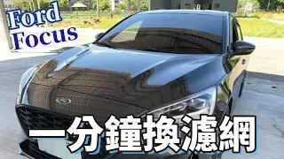Ford Focus 更換濾網教學