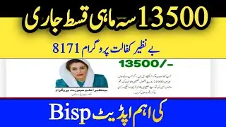 Quarterly Installment | Benazir Kafalat Program | Bisp Important Update