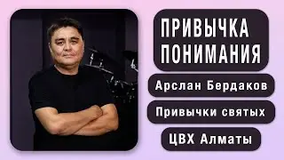 Привычка понимания. Арслан Бердаков (ENG SUB)