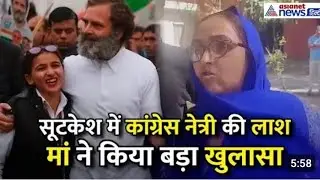 Congress Leader Murdered In Rohtak: मिल गया Himani Narwal का शव | Himani Narwal Death