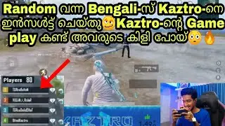 Random വന്ന Bengali-സ് Kaztro-നെ ഇൻസൾട്ട് ചെയ്തു🥴Kaztro-ന്റെ Game play കണ്ട് അവരുടെ കിളി പോയ്‌😳🔥Mass